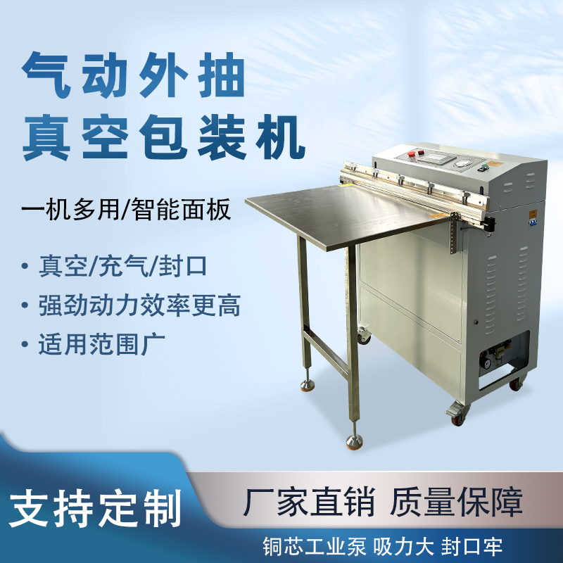 氣動外抽真空包裝機能快速的抽真空與熱封速度，可實現(xiàn)連續(xù)作業(yè)，每分鐘能完成多個包裝，顯著提升生產(chǎn)效率，滿足大規(guī)模生產(chǎn)需求