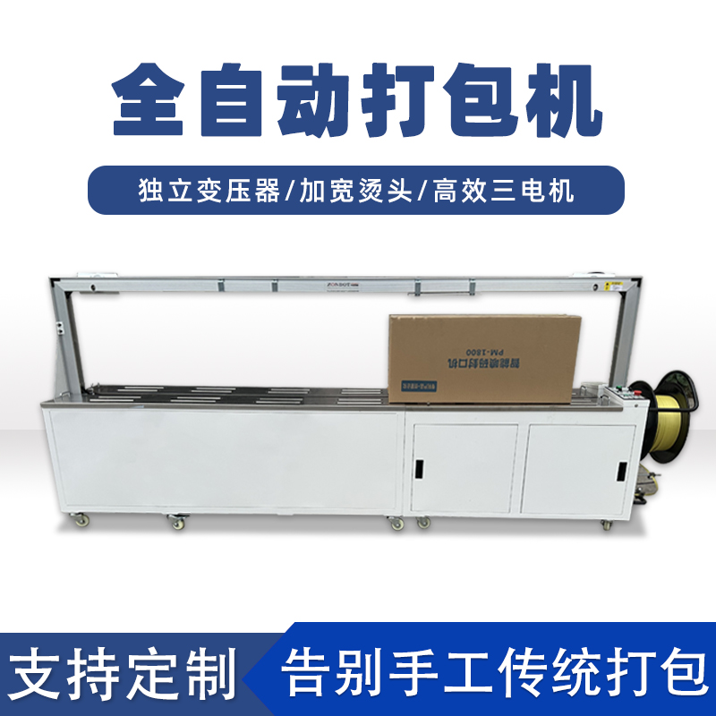 全自動打包機打包速度極快，每分鐘可完成多個物品的打包工作，能滿足大規模生產線上的高效包裝需求。例如，在一些物流倉儲、食品加工等行業的生產線中，可實現連續不間斷的快速打包，顯著提高生產效率