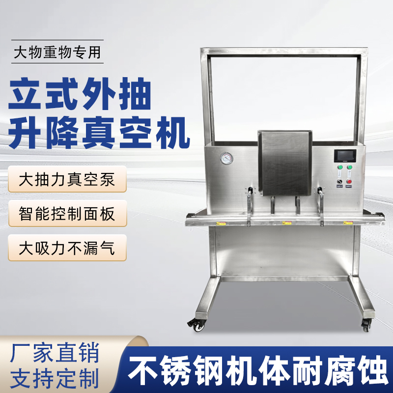 立式升降真空包裝機干濕兩用，既能保鮮，又能滿足不同包裝規(guī)格需求
