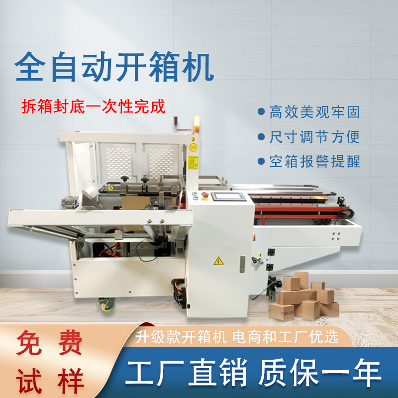 自動(dòng)開箱封底機(jī)一次完成紙箱吸箱、開箱、成型、折底、封底等包裝工序，可大大減少生產(chǎn)人員和勞動(dòng)強(qiáng)度。