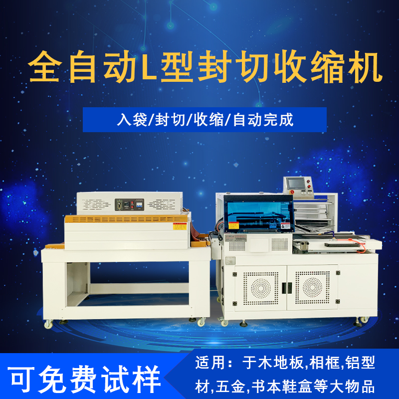 全自動(dòng)封切熱收縮包裝機(jī)是一種將封切與熱收縮兩道包裝工序高效整合，實(shí)現(xiàn)全自動(dòng)化運(yùn)作的包裝設(shè)備，在各行業(yè)的產(chǎn)品包裝流程里應(yīng)用廣泛。