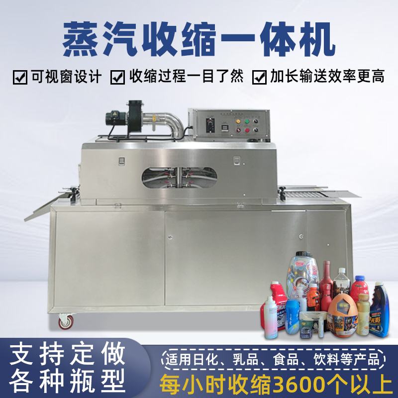 蒸汽收縮機的蒸汽能夠全方位地接觸薄膜，使薄膜各個部位受熱均勻，收縮效果一致